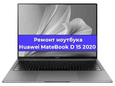 Ремонт ноутбуков Huawei MateBook D 15 2020 в Тюмени